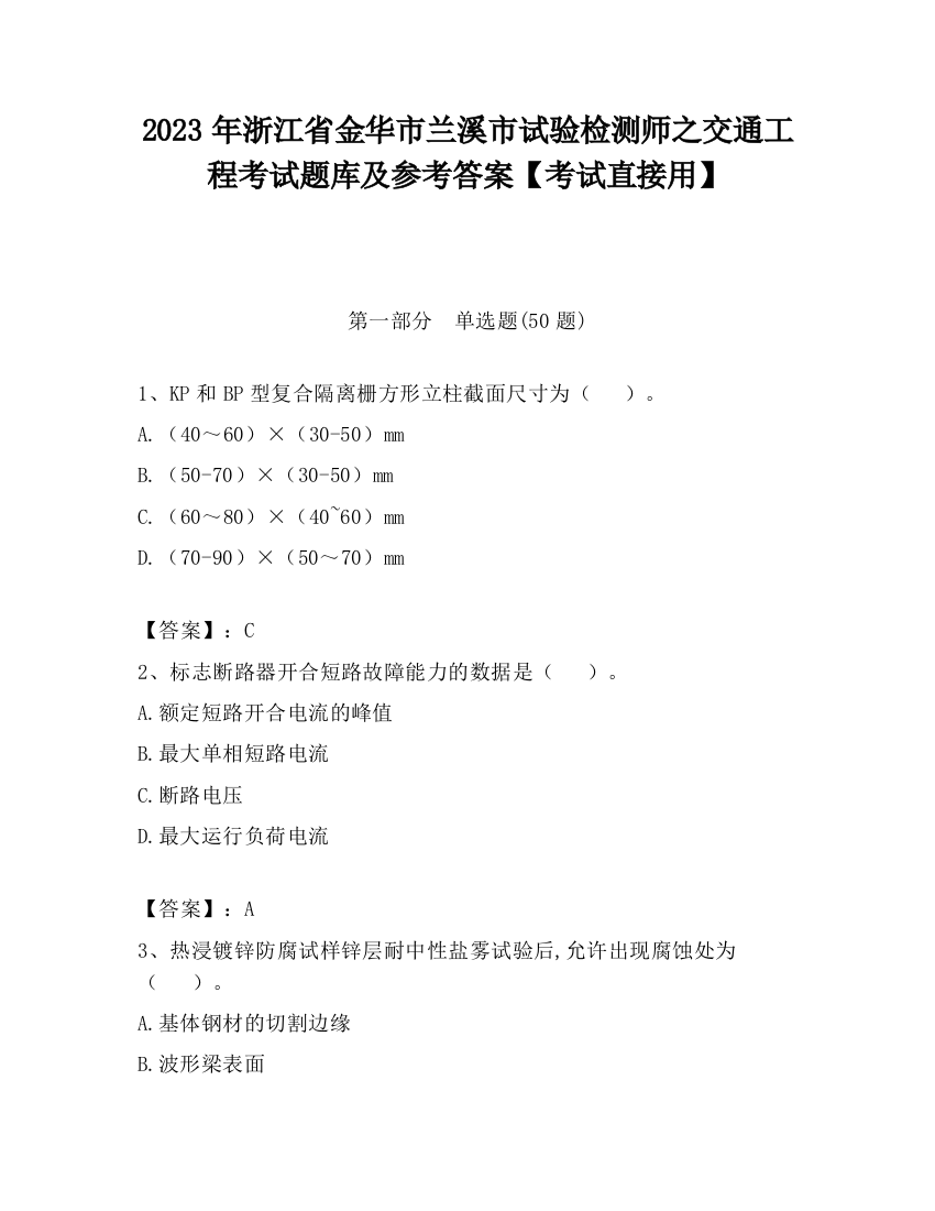 2023年浙江省金华市兰溪市试验检测师之交通工程考试题库及参考答案【考试直接用】