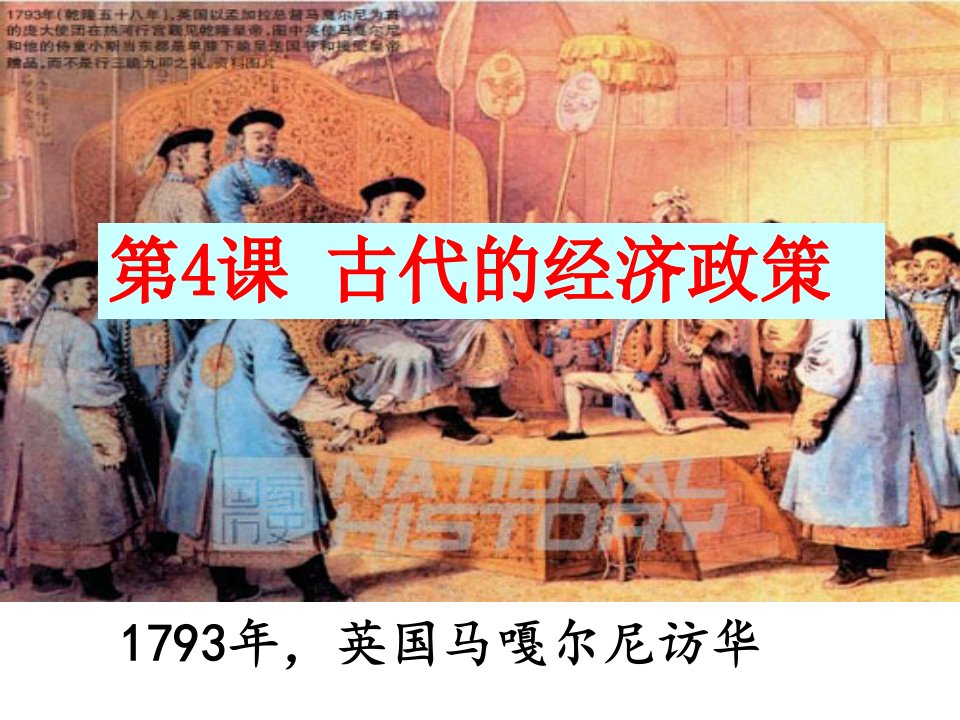 2020年高考历史一轮复习古代的经济政策(共46张)课件