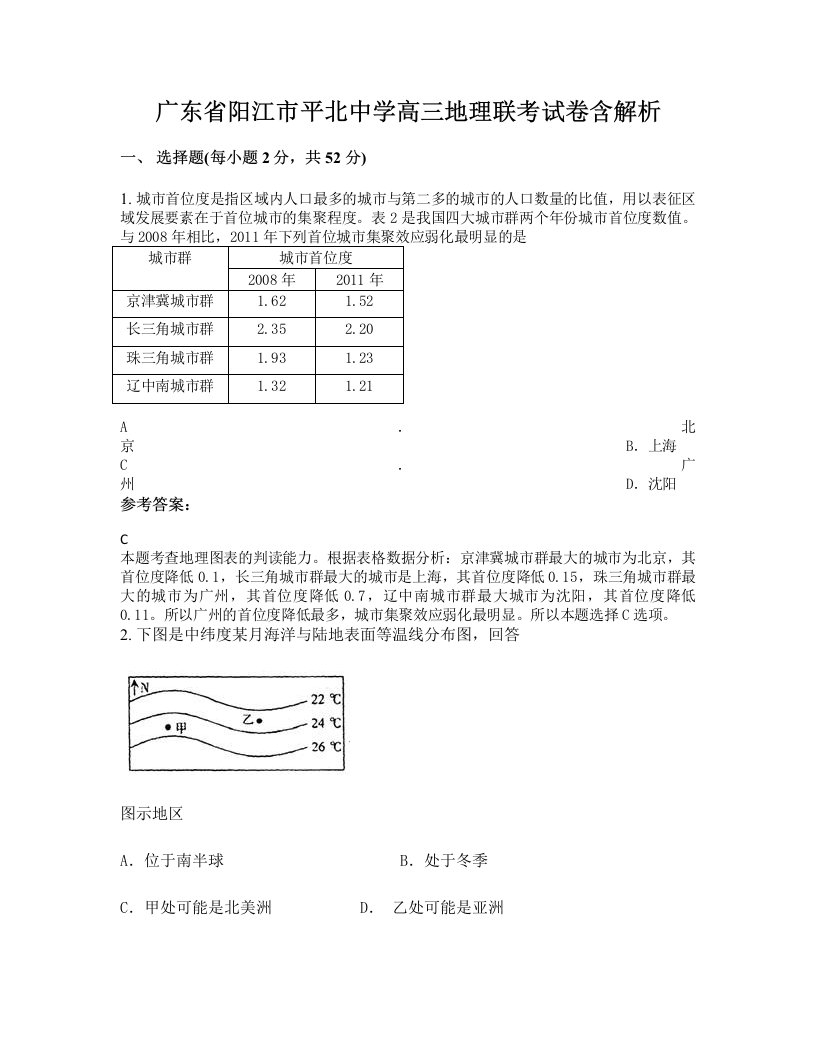 广东省阳江市平北中学高三地理联考试卷含解析