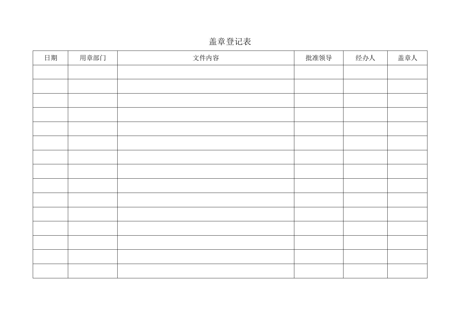 医院盖章登记表