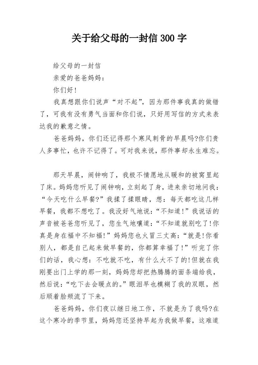 关于给父母的一封信300字