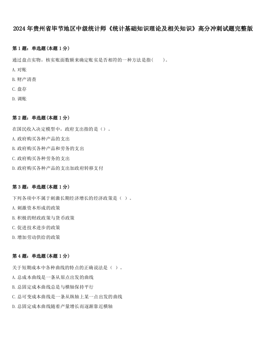 2024年贵州省毕节地区中级统计师《统计基础知识理论及相关知识》高分冲刺试题完整版