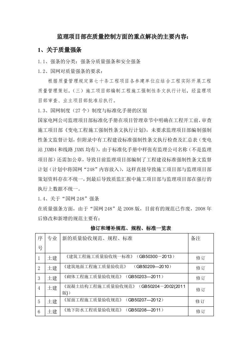 监理项目部在质量控制方面的重点解决的主要内容