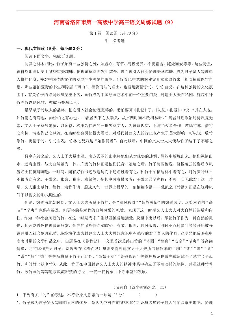 河南省洛阳市第一高级中学高三语文周练试题（9）