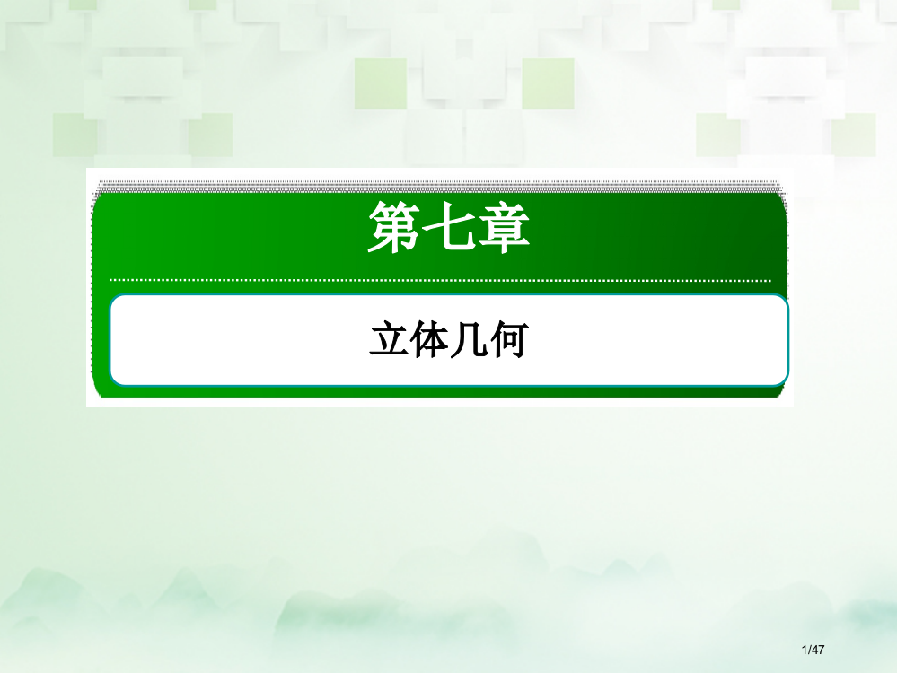 高考数学复习第七章立体几何7.5直线平面垂直的判定及其性质文市赛课公开课一等奖省名师优质课获奖PPT