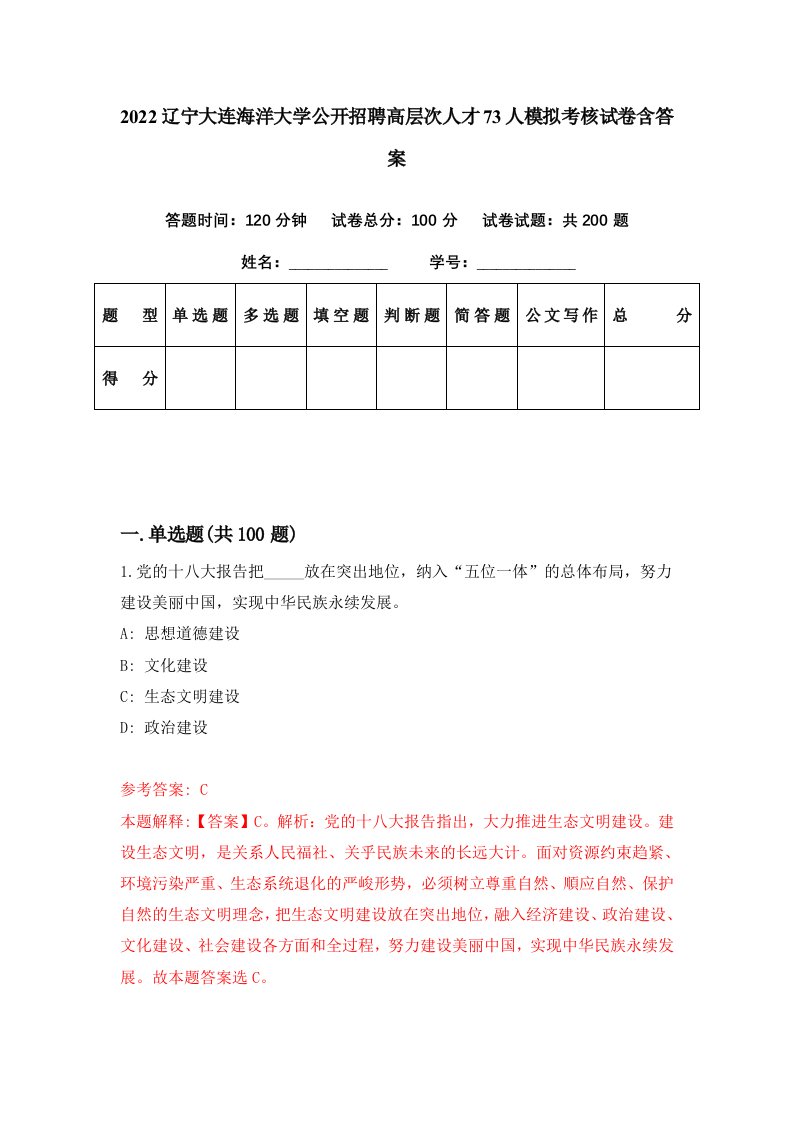 2022辽宁大连海洋大学公开招聘高层次人才73人模拟考核试卷含答案4