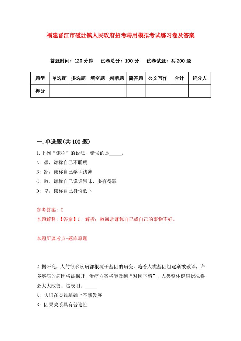 福建晋江市磁灶镇人民政府招考聘用模拟考试练习卷及答案第5版