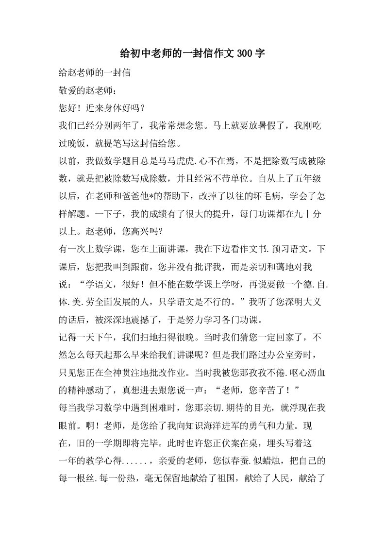 给初中老师的一封信作文300字