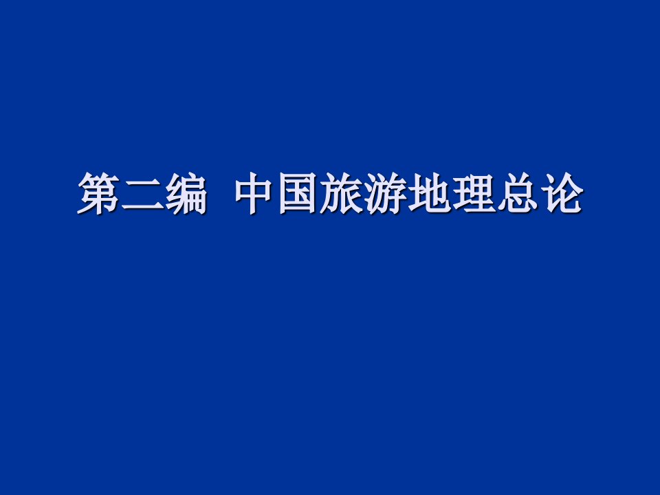 二编中国旅游地理总论