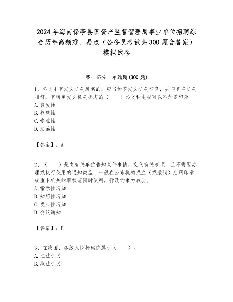 2024年海南保亭县国资产监督管理局事业单位招聘综合历年高频难、易点（公务员考试共300题含答案）模拟试卷含答案