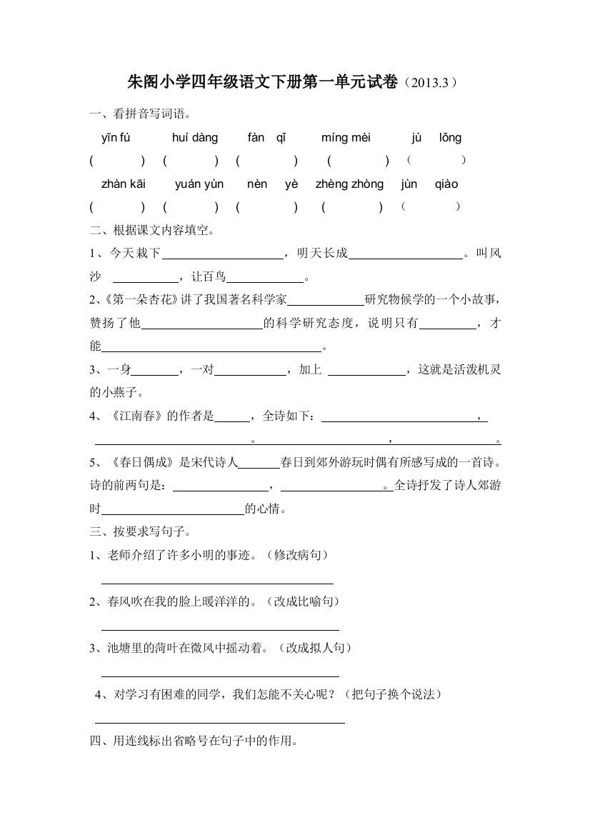 2013苏教版小学四年级语文下册第一单元试卷