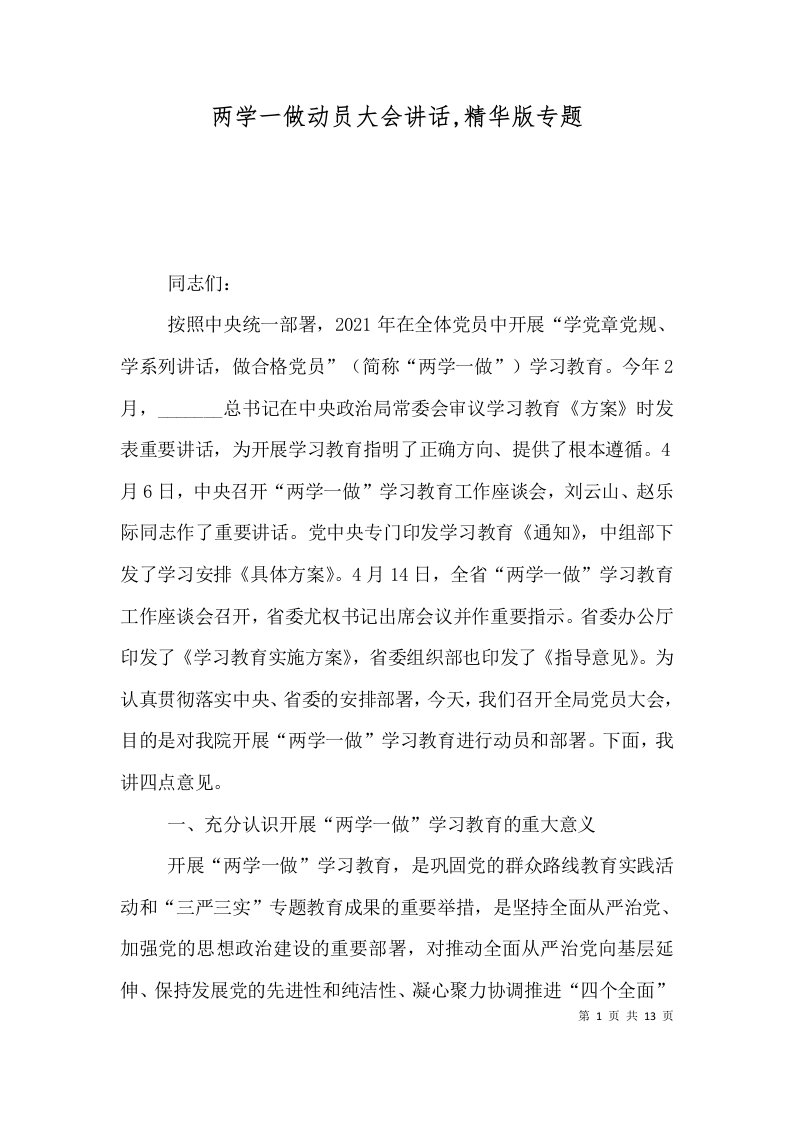 两学一做动员大会讲话,精华版专题（四）