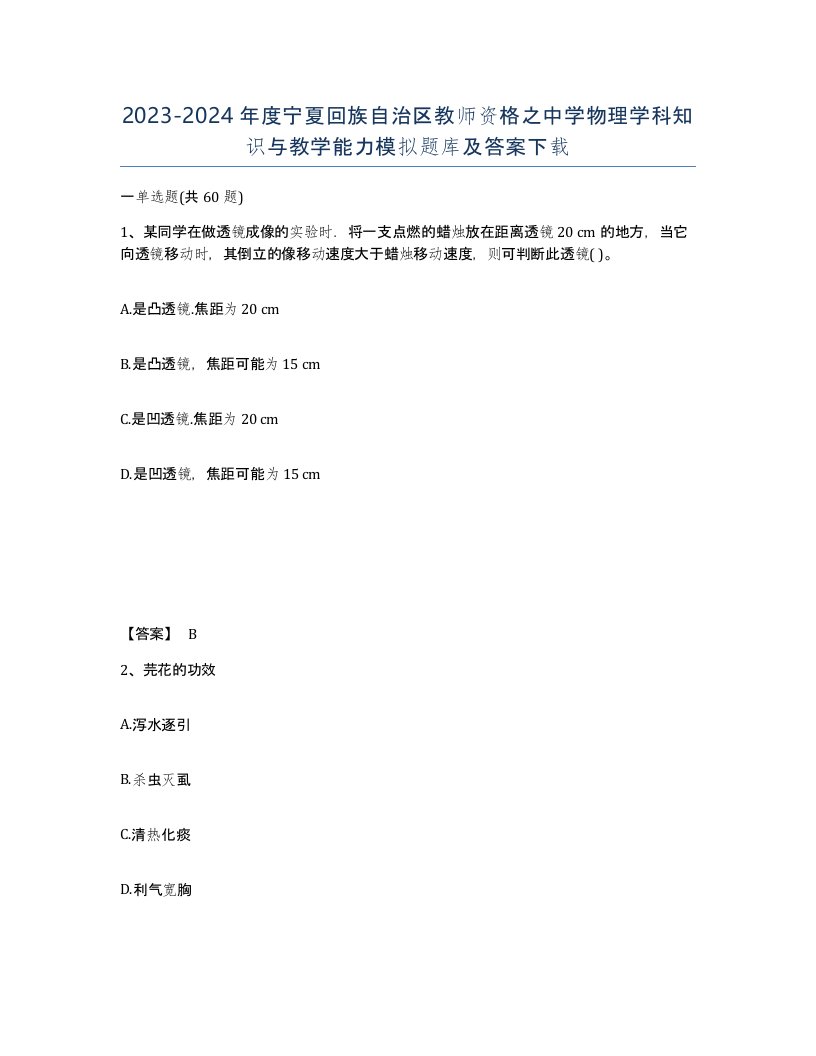 2023-2024年度宁夏回族自治区教师资格之中学物理学科知识与教学能力模拟题库及答案