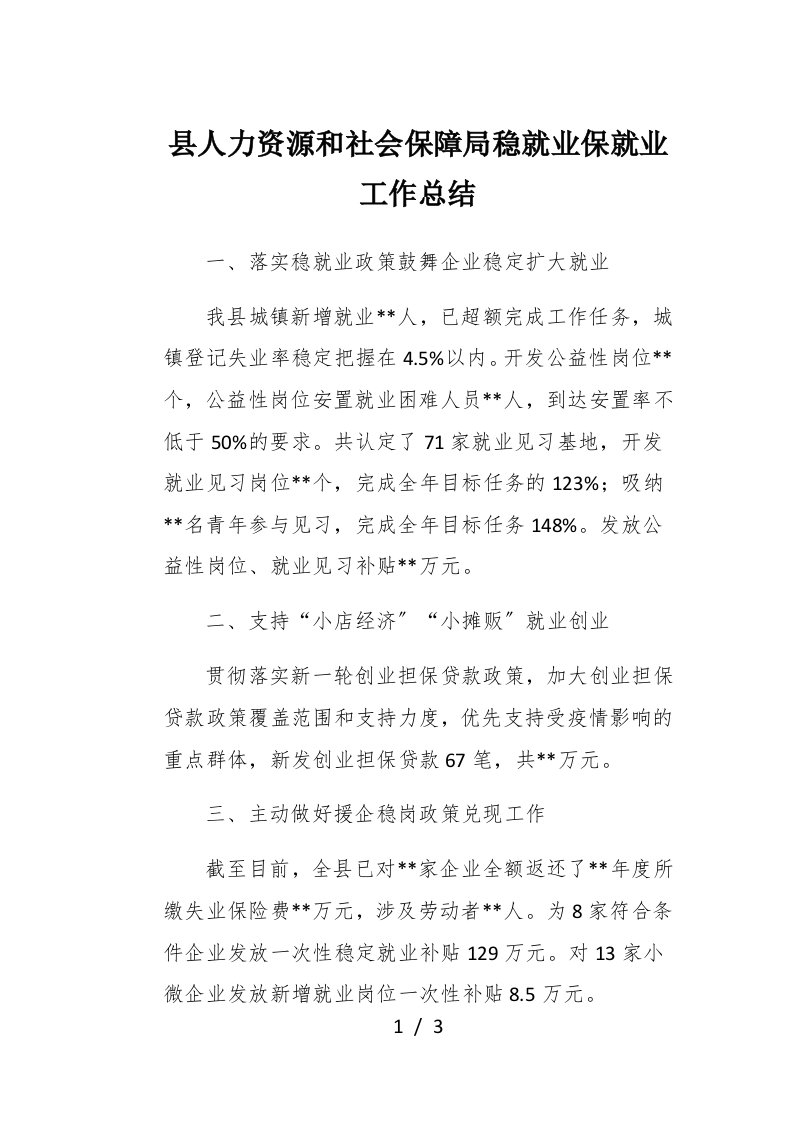 县人力资源和社会保障局稳就业保就业工作总结