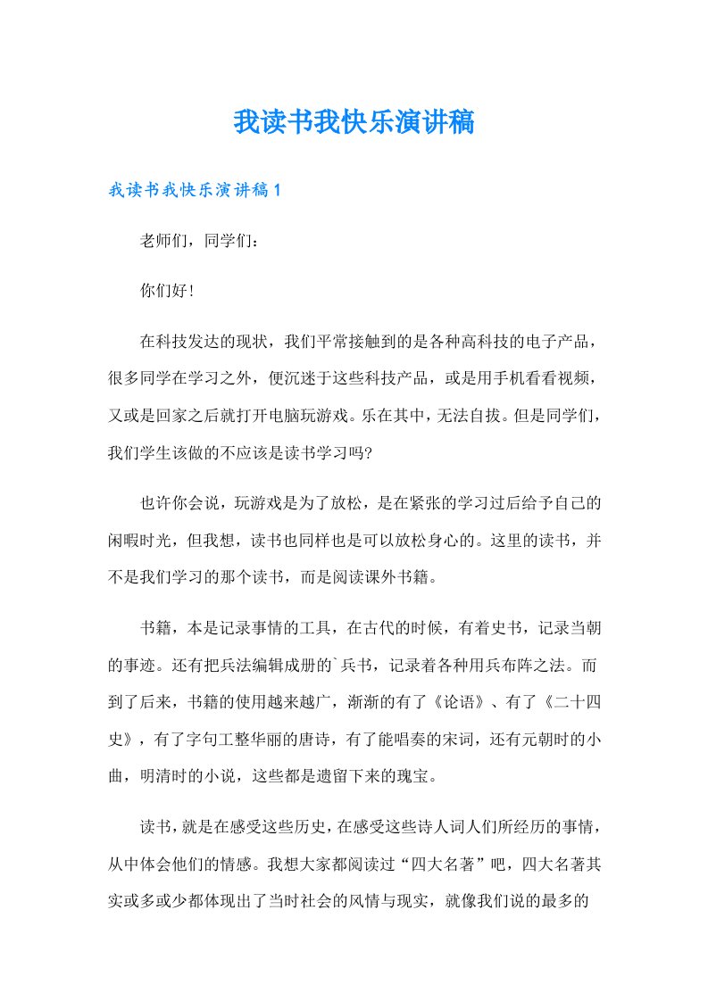 我读书我快乐演讲稿