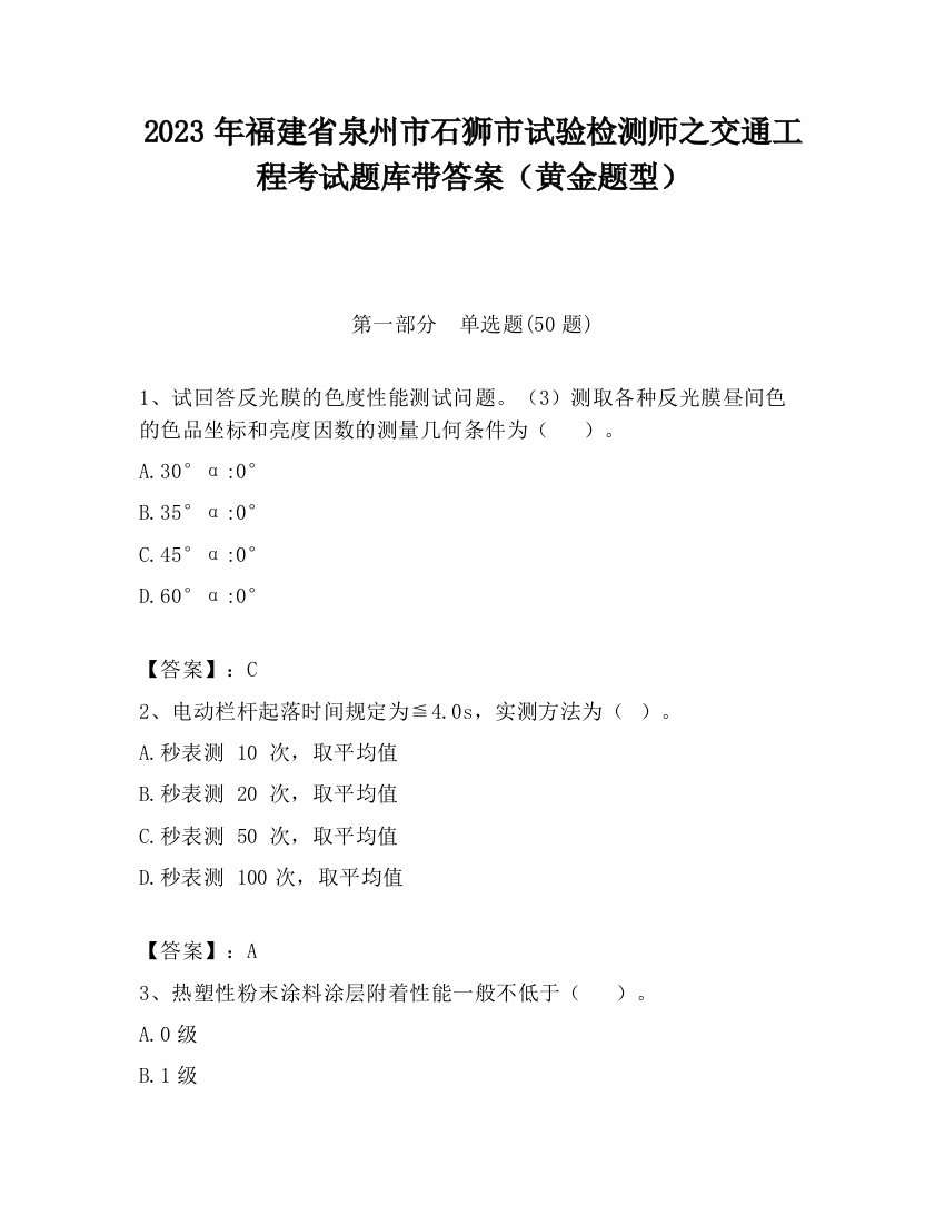 2023年福建省泉州市石狮市试验检测师之交通工程考试题库带答案（黄金题型）