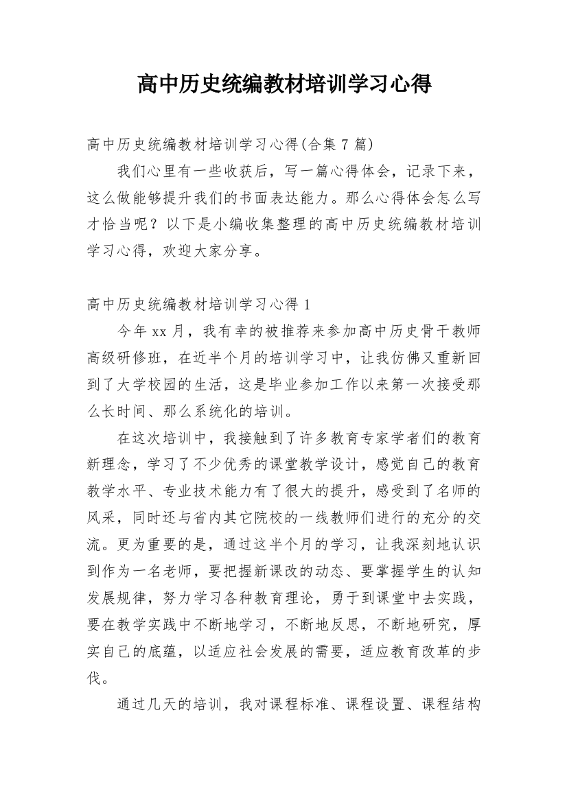 高中历史统编教材培训学习心得_6