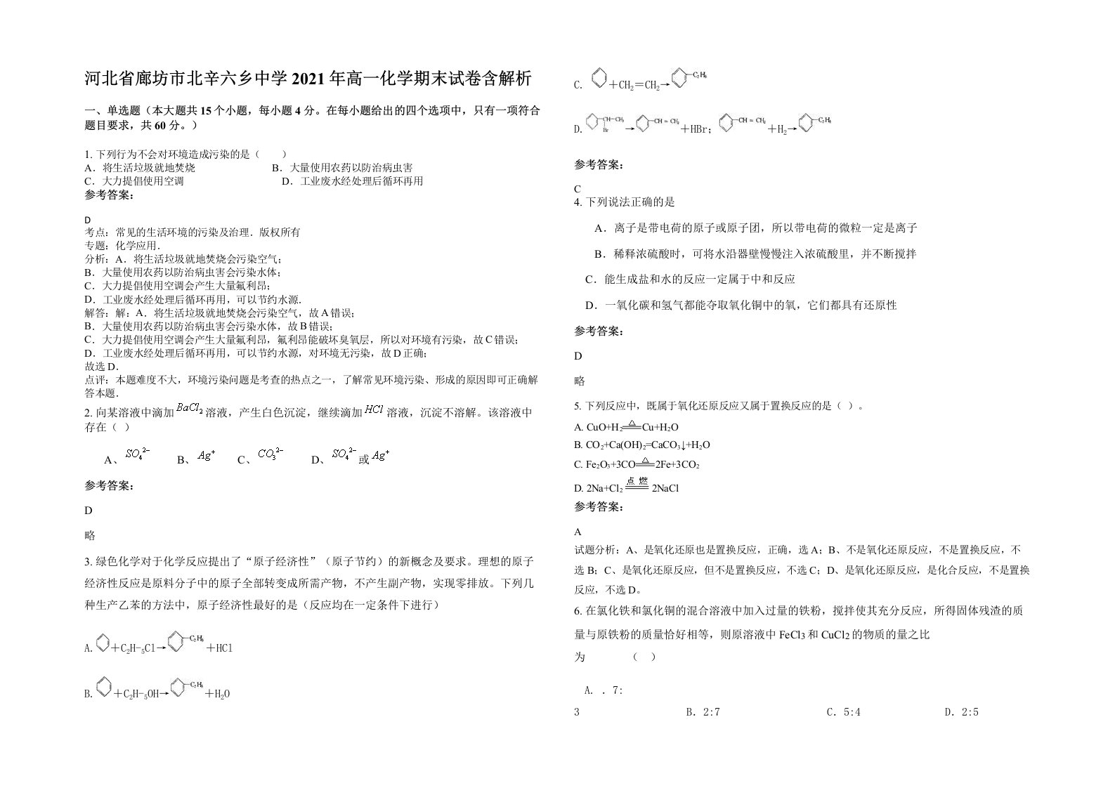 河北省廊坊市北辛六乡中学2021年高一化学期末试卷含解析