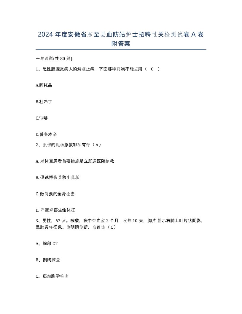 2024年度安徽省东至县血防站护士招聘过关检测试卷A卷附答案