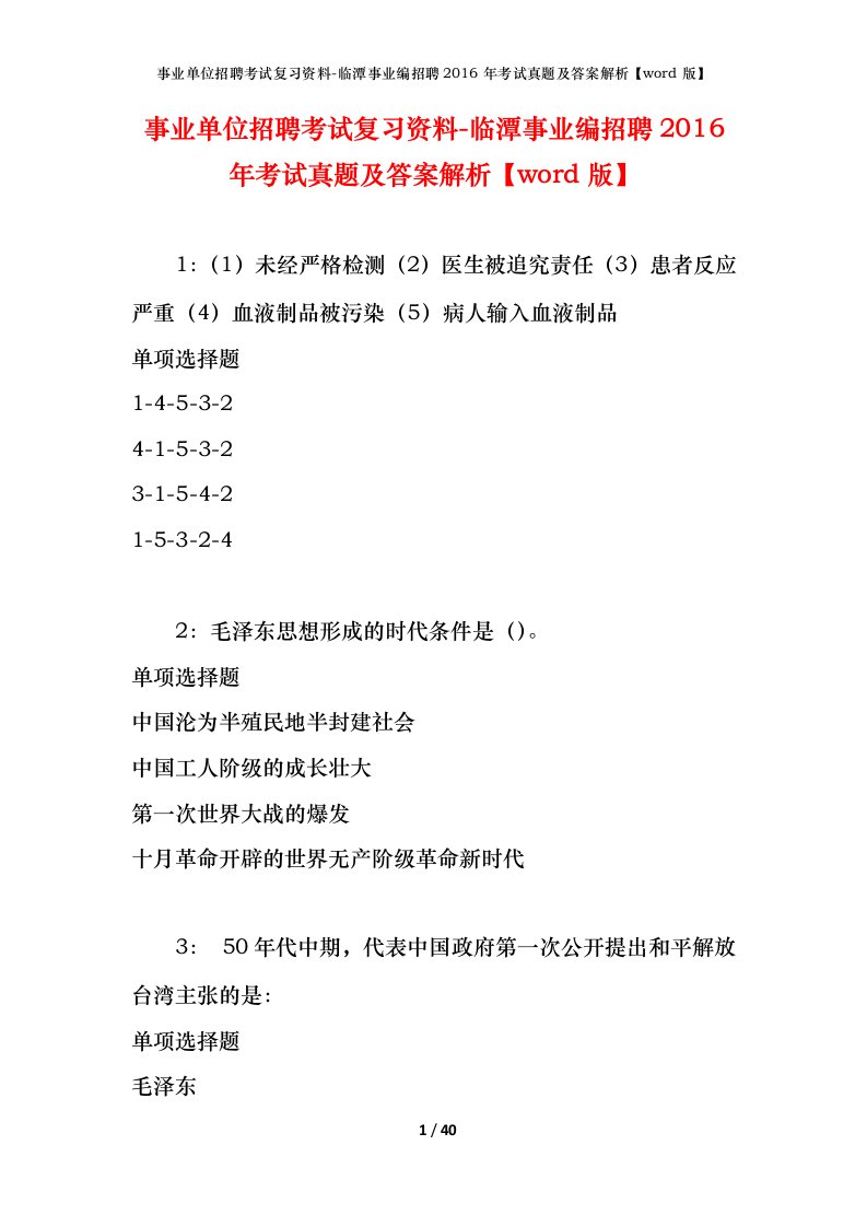 事业单位招聘考试复习资料-临潭事业编招聘2016年考试真题及答案解析word版