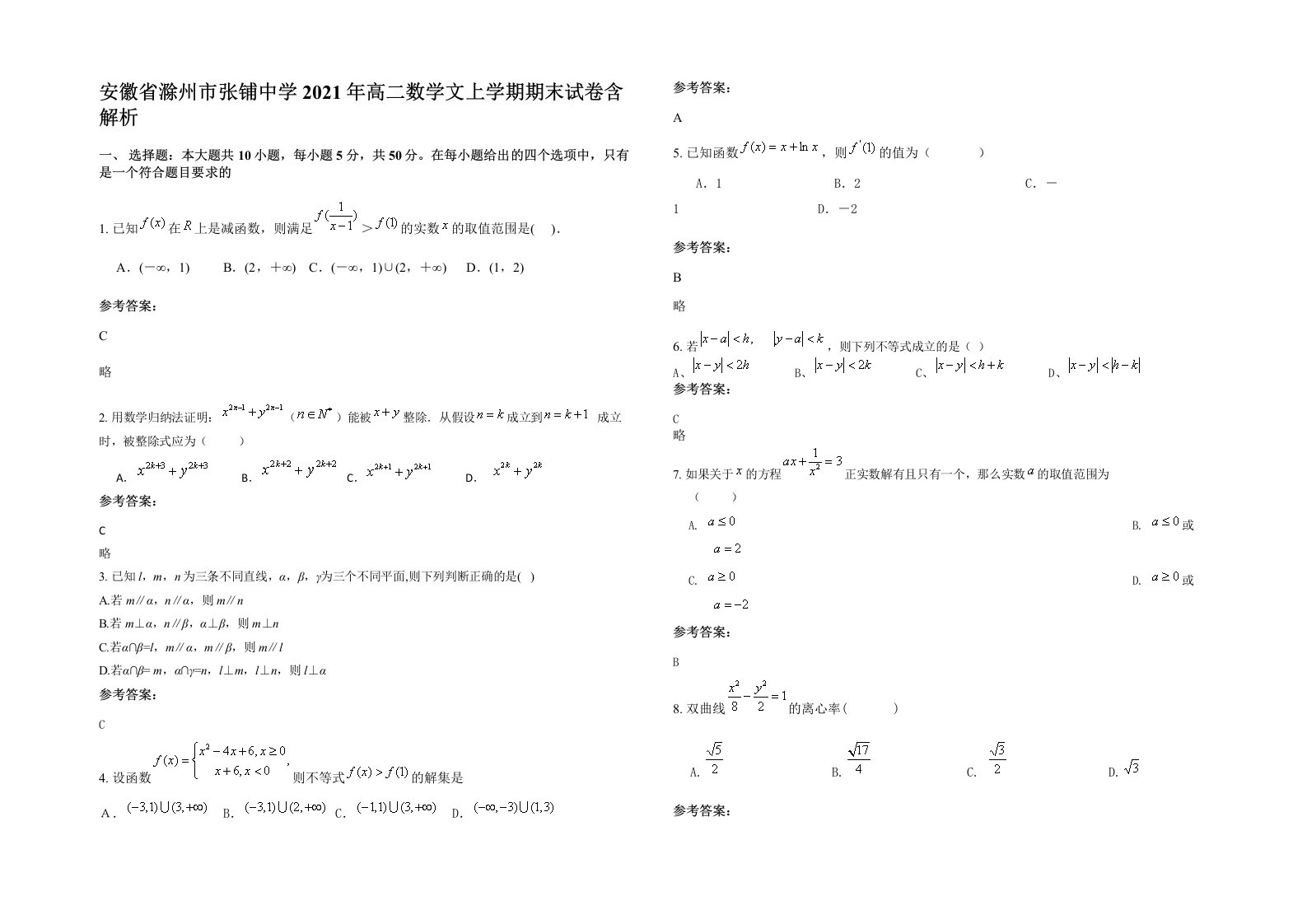 安徽省滁州市张铺中学2021年高二数学文上学期期末试卷含解析