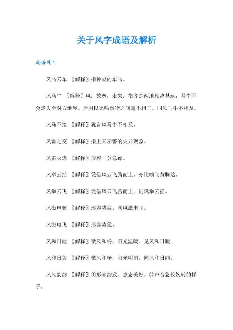 关于风字成语及解析