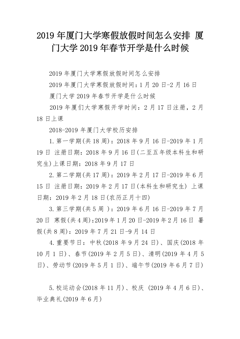 2019年厦门大学寒假放假时间怎么安排