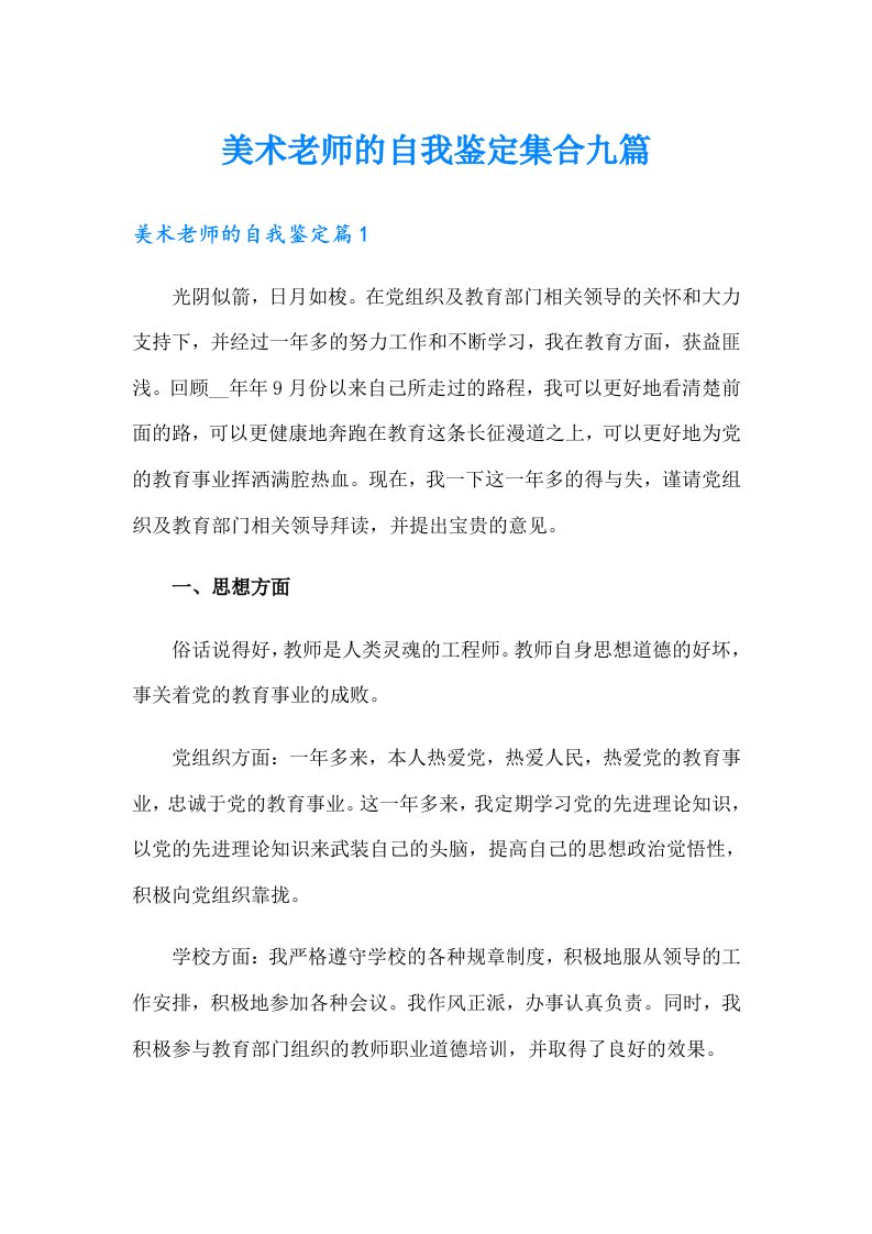 美术老师的自我鉴定集合九篇