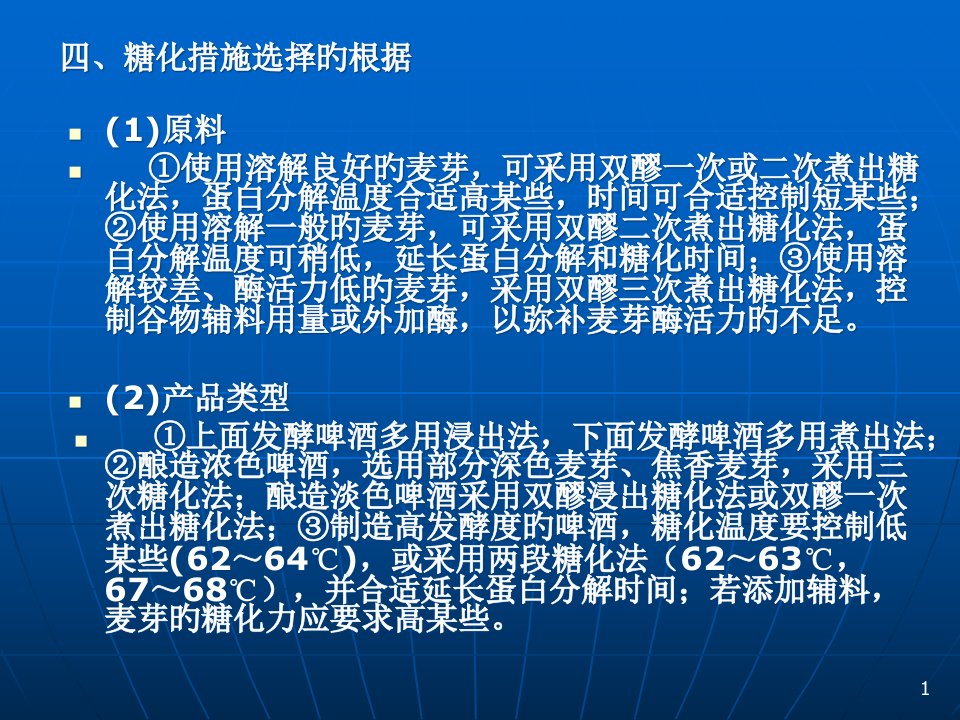 生物工艺学啤酒麦汁制备24公开课一等奖市赛课一等奖课件