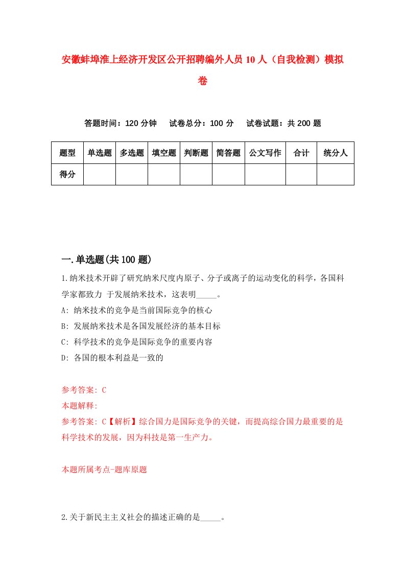 安徽蚌埠淮上经济开发区公开招聘编外人员10人自我检测模拟卷第9套