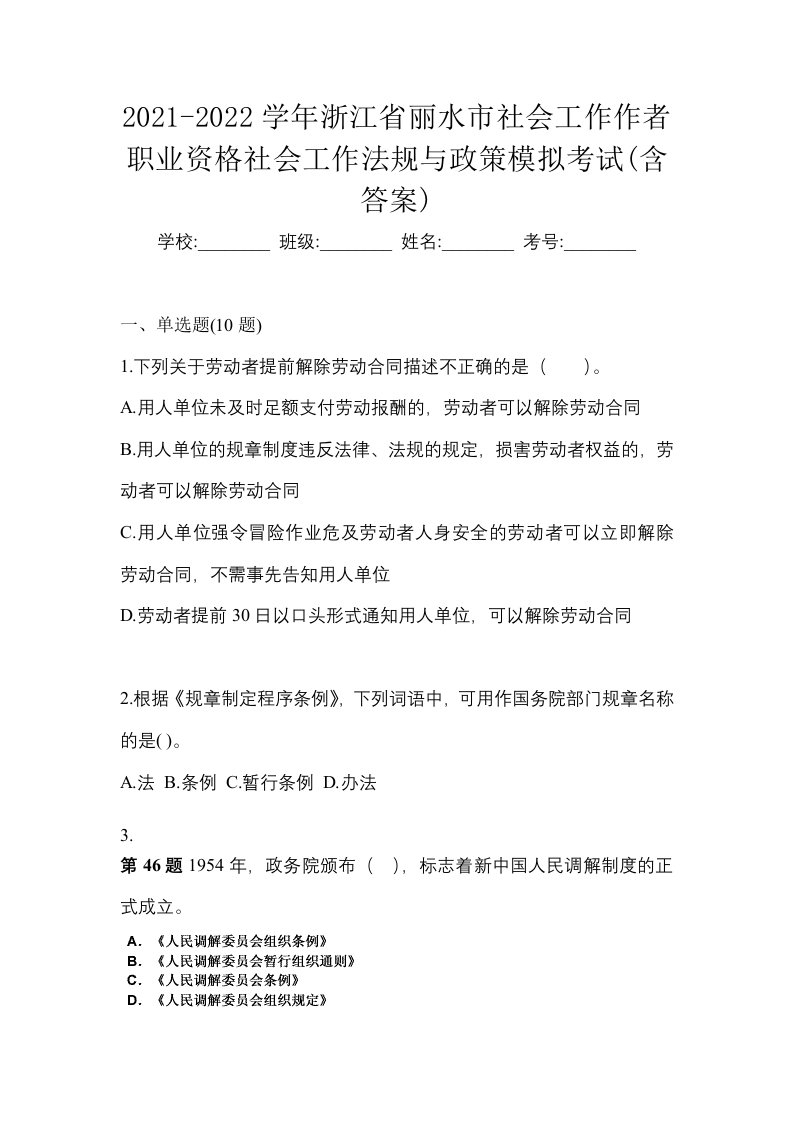 2021-2022学年浙江省丽水市社会工作作者职业资格社会工作法规与政策模拟考试含答案