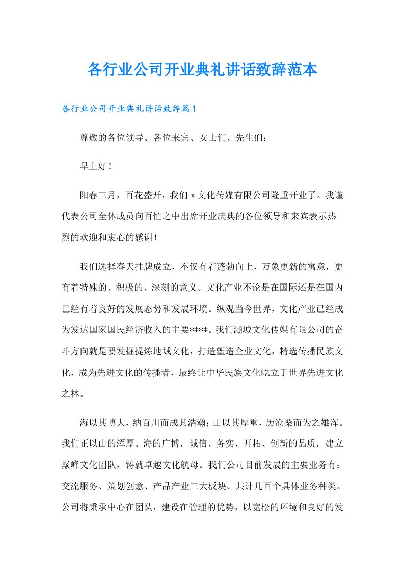 各行业公司开业典礼讲话致辞范本