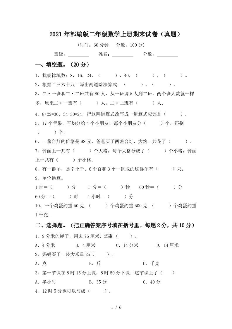 2021年部编版二年级数学上册期末试卷真题