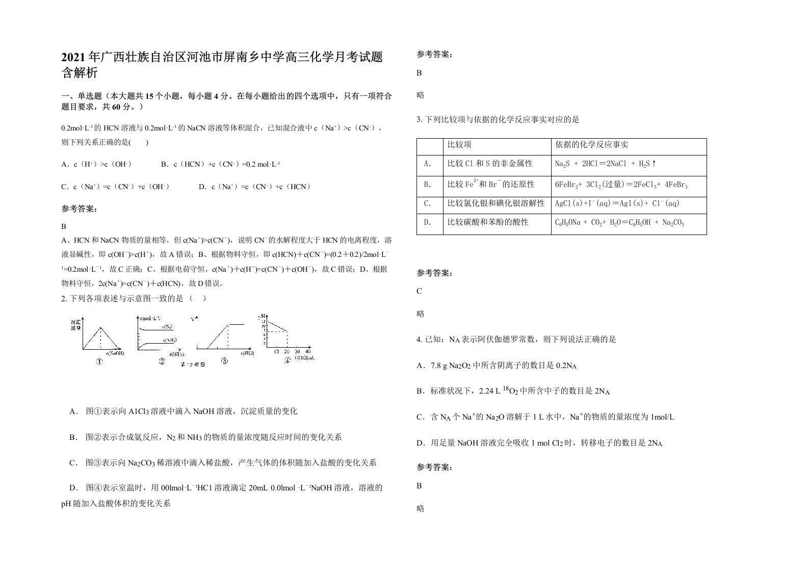 2021年广西壮族自治区河池市屏南乡中学高三化学月考试题含解析