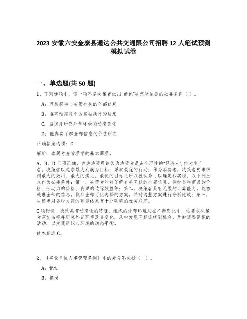 2023安徽六安金寨县通达公共交通限公司招聘12人笔试预测模拟试卷-67