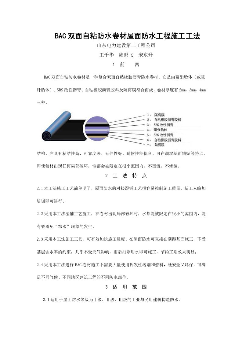 BAC双面自粘防水卷材屋面防水工程施工工法