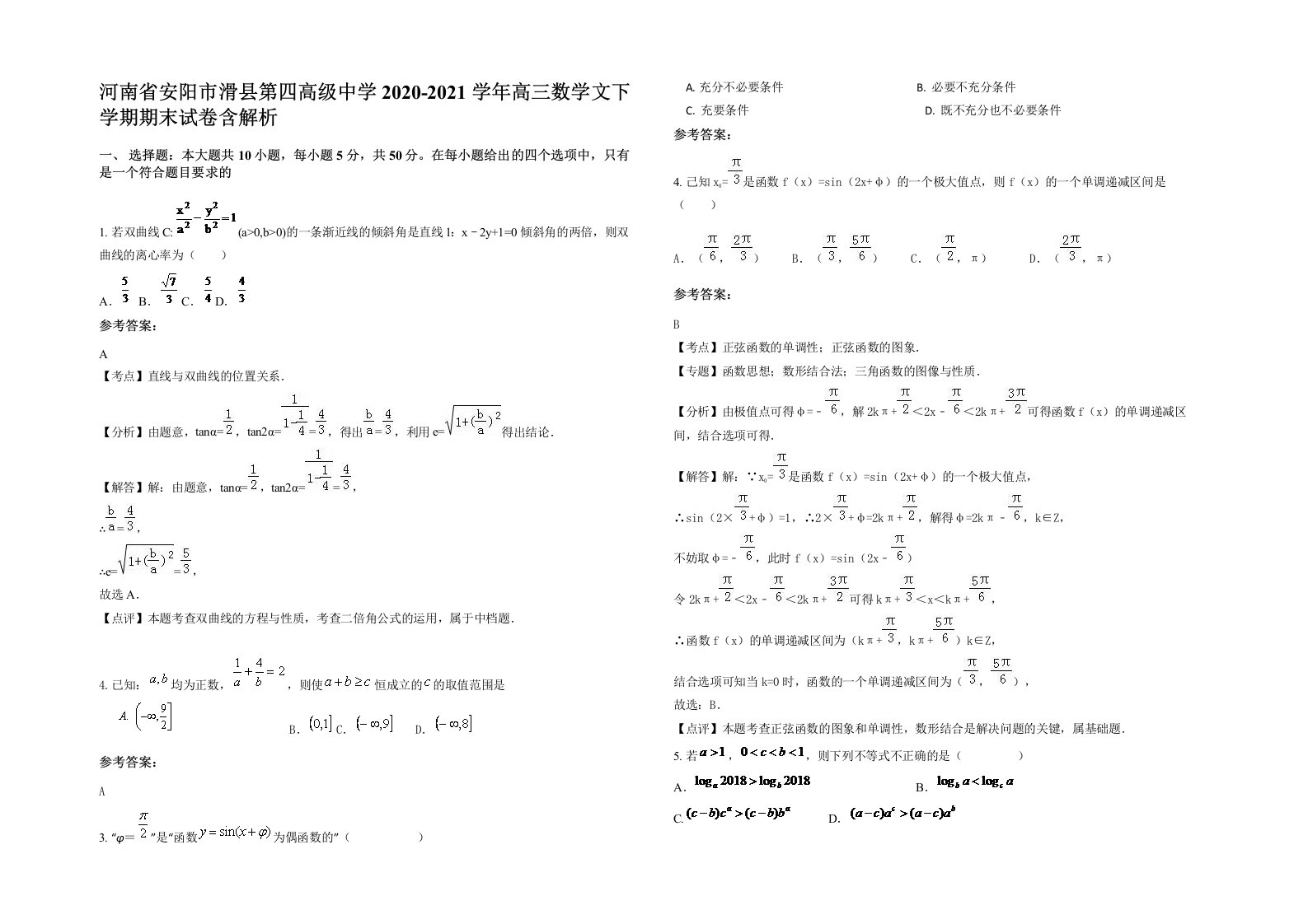 河南省安阳市滑县第四高级中学2020-2021学年高三数学文下学期期末试卷含解析