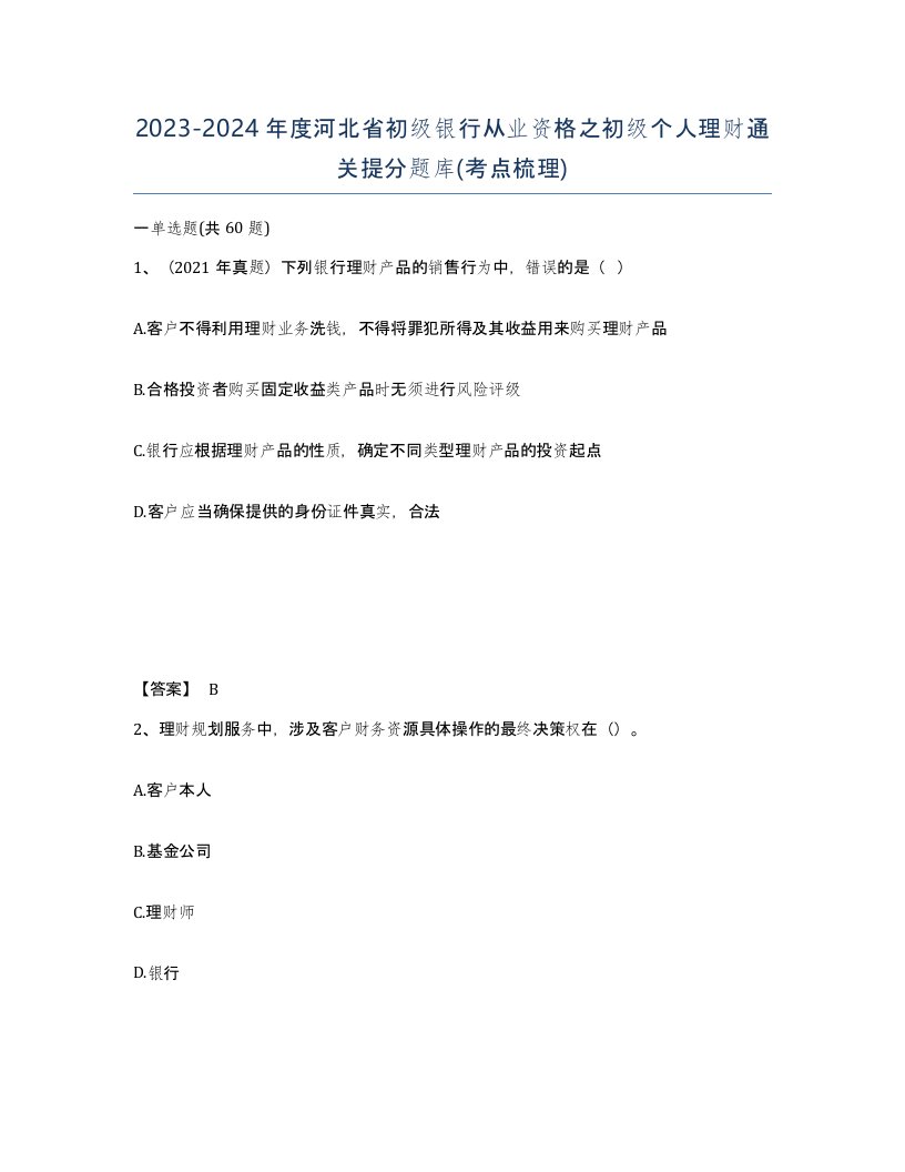 2023-2024年度河北省初级银行从业资格之初级个人理财通关提分题库考点梳理