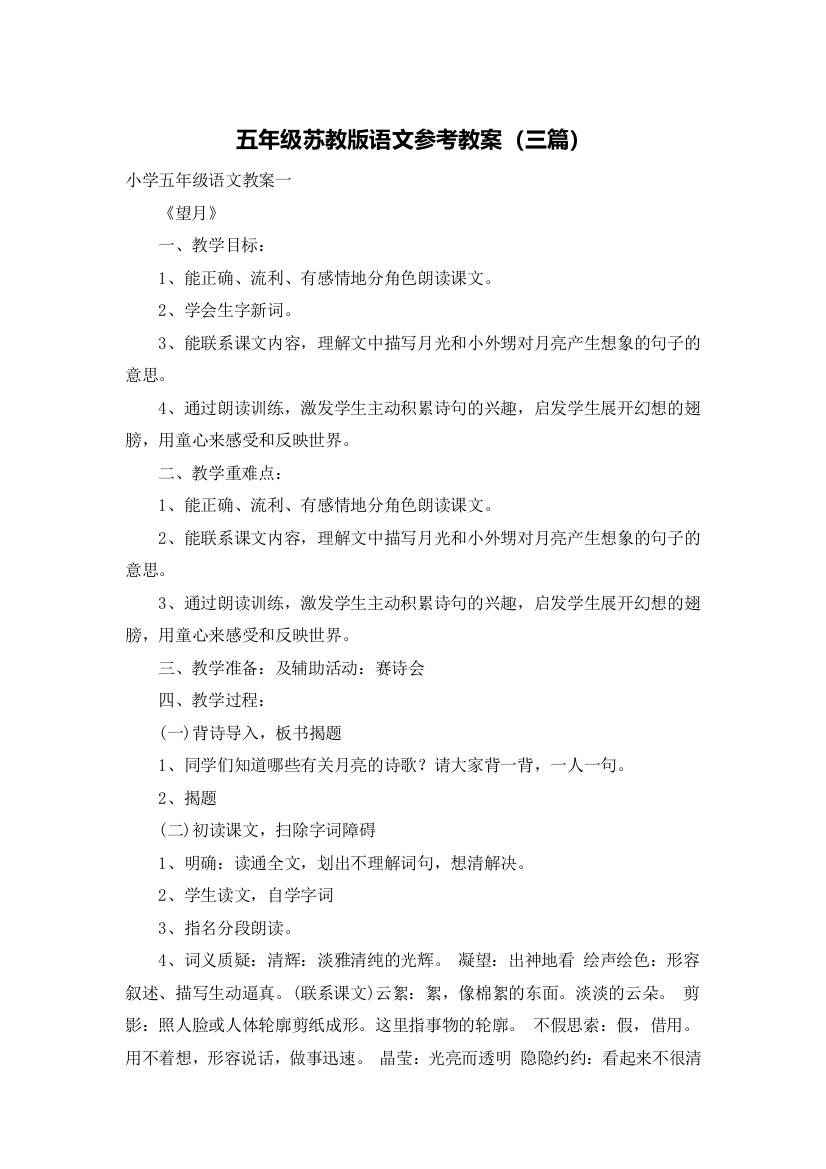 五年级苏教版语文参考教案（三篇）