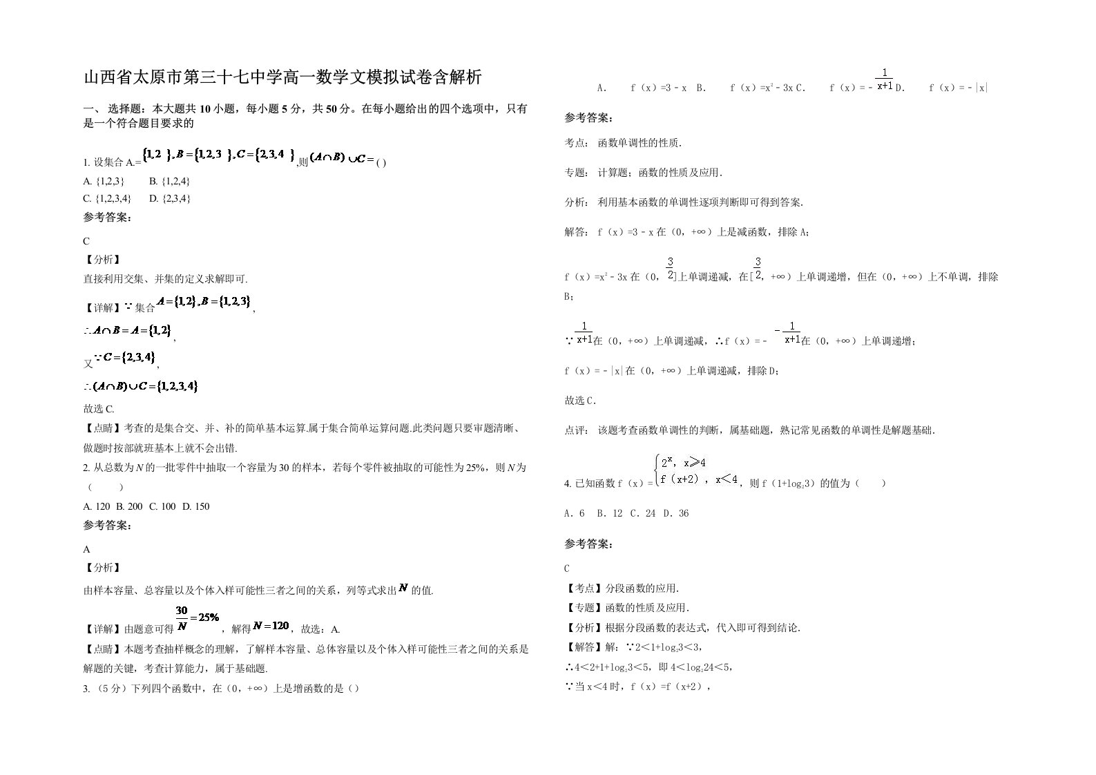 山西省太原市第三十七中学高一数学文模拟试卷含解析