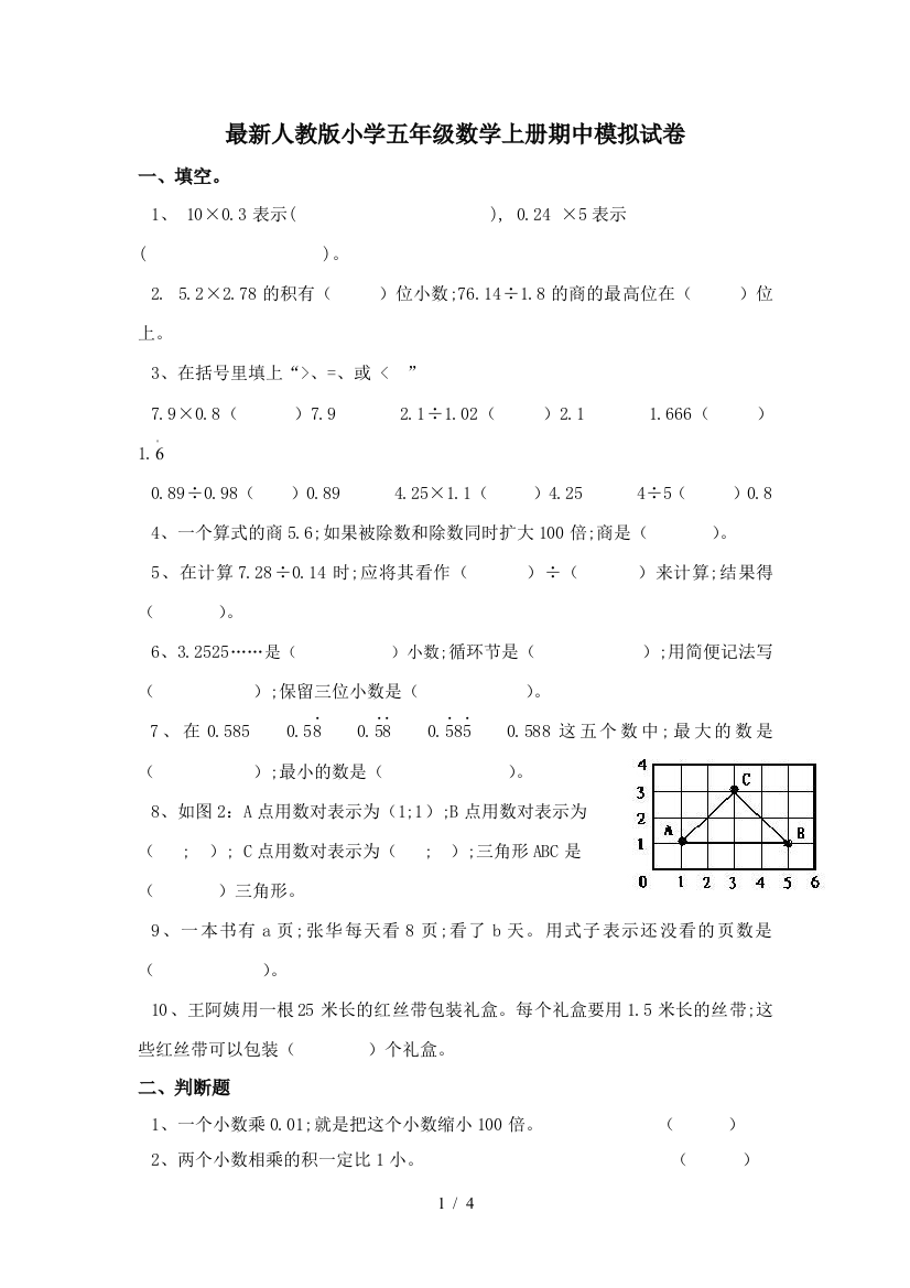 最新人教版小学五年级数学上册期中模拟试卷