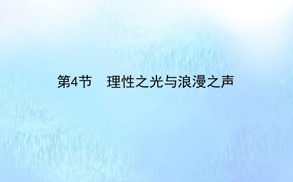 2021_2022学年高中历史专题六西方人文精神的起源与发展6.4理性之光与浪漫之声课件人民版必修第三册