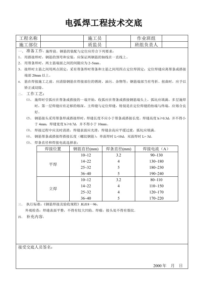 建筑资料-电弧焊工程技术交2