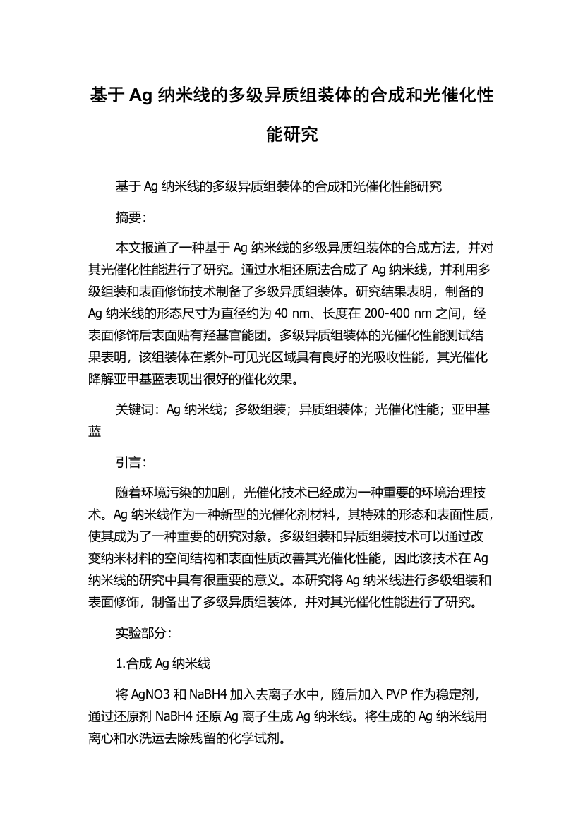 基于Ag纳米线的多级异质组装体的合成和光催化性能研究