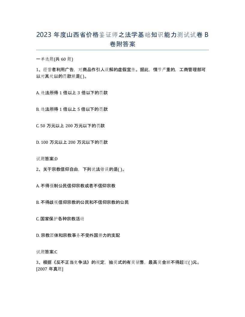 2023年度山西省价格鉴证师之法学基础知识能力测试试卷B卷附答案