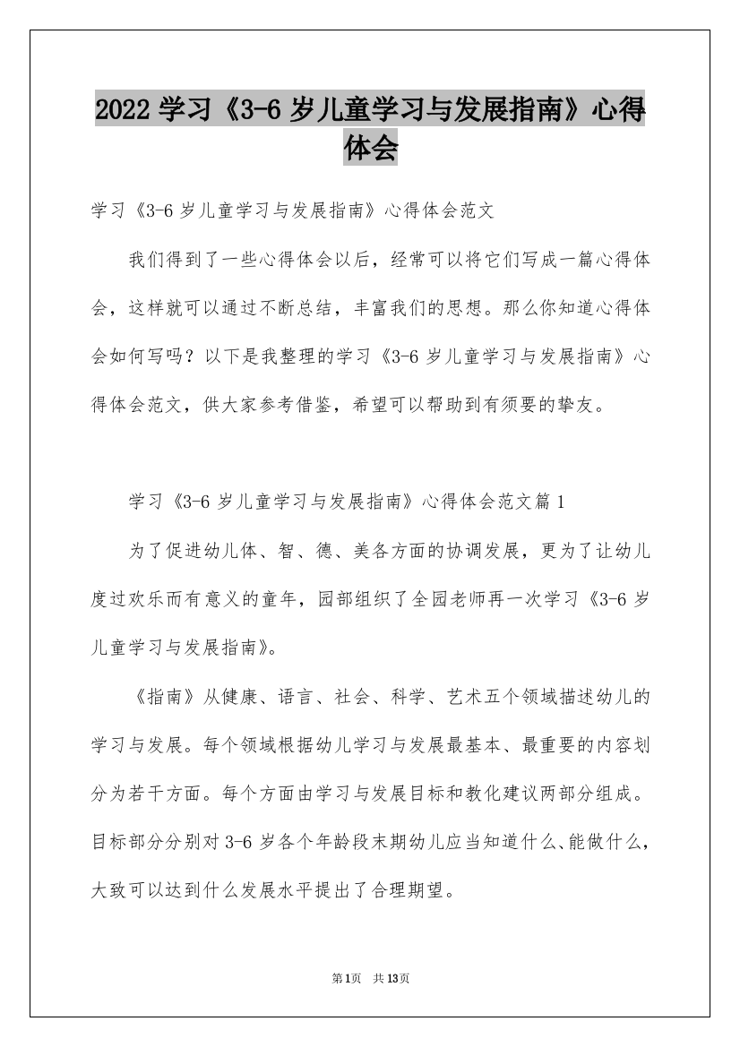 2022学习《3-6岁儿童学习与发展指南》心得体会