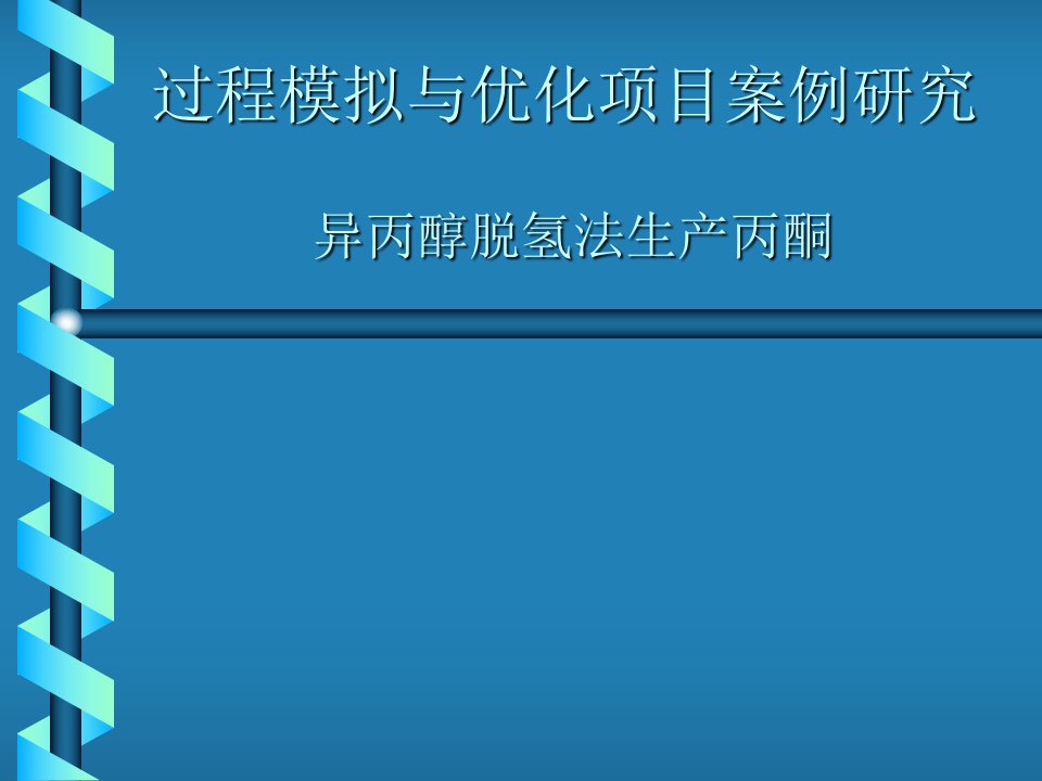 异丙醇脱氢法生产丙酮