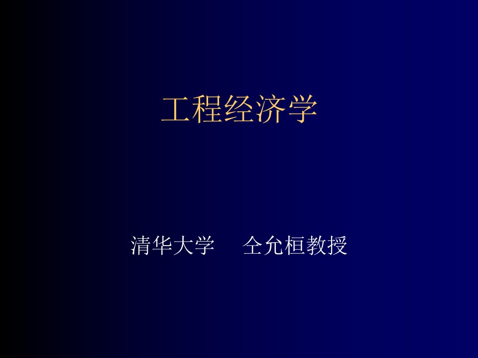 建筑工程管理-清华大学工程经济学课件yujunweicsu