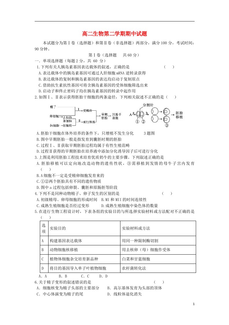 山西省榆社中学高二生物下学期期中试题