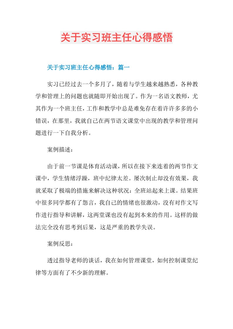 关于实习班主任心得感悟